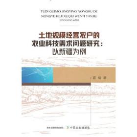 土地规模经营农户的农业科技需求问题研究：以新疆为例