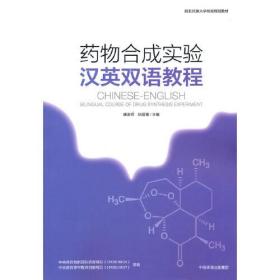 药物合成实验汉英双语教程