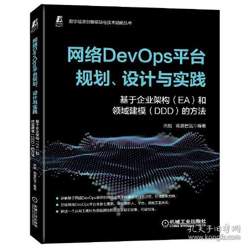 网络DevOps平台规划、设计与实践：基于企业架构 (EA) 和领域建模 (DDD) 的方法