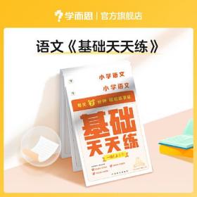 学而思语文基础天天练1年级上册小学语文（全国部编版）一年级教材同步（6册）每天7分钟轻松练字词句 贴合教材覆盖要点