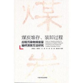 煤炭堆存、装卸过程应税污染物排放量抽样测算方法研究