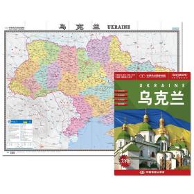 乌克兰地图挂图折叠图（折挂两用中外文对照大字易读865mm*1170mm)世界热点国家地图