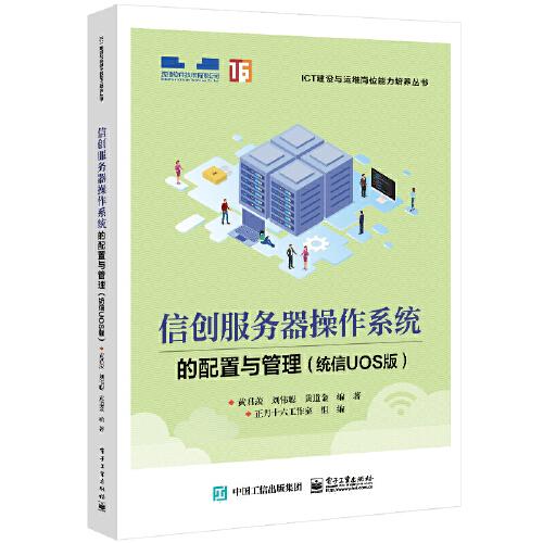 信创服务器操作系统的配置与管理（统信UOS版）