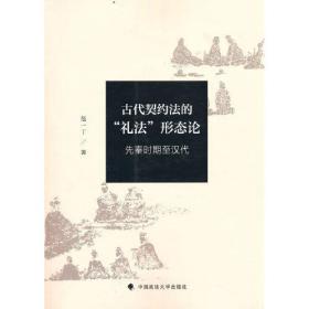 古代契约法的“礼法”形态论.先秦时期至汉代