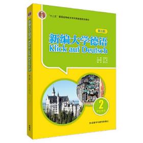新编大学德语学生用书(2)