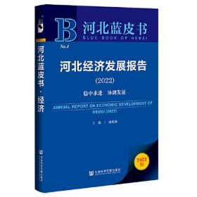 河北蓝皮书：河北经济发展报告（2022）稳中求进　协调发展