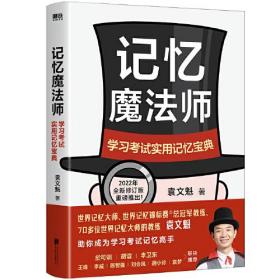 记忆魔法师：学习考试实用记忆宝典（新版）