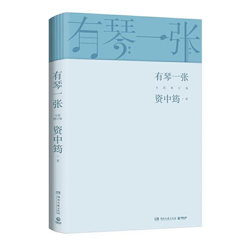 有琴一张.全新修订版（时隔三年，92岁资中筠先生新作出版！吴敬琏，王立平等赞许！）