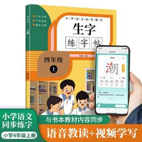 小学语文同步练字生字练字贴四年级上