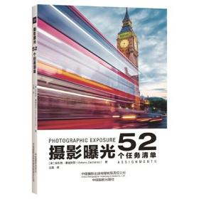 正版书籍 摄影曝光 52个任务清单