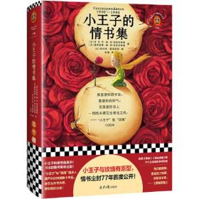 小王子的情书集（小王子与玫瑰有原型，情书尘封77年首度公开！中文版轰动出版！小王子的爱情是真的！）（读客三个圈经典文库）