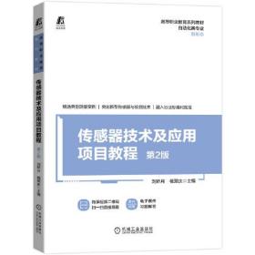 传感器技术及应用项目教程