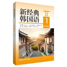 新经典韩国语精读教程