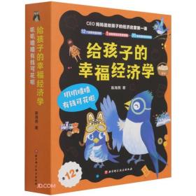 给孩子的幸福经济学.叽叽喳喳有钱可画啦（全12册）