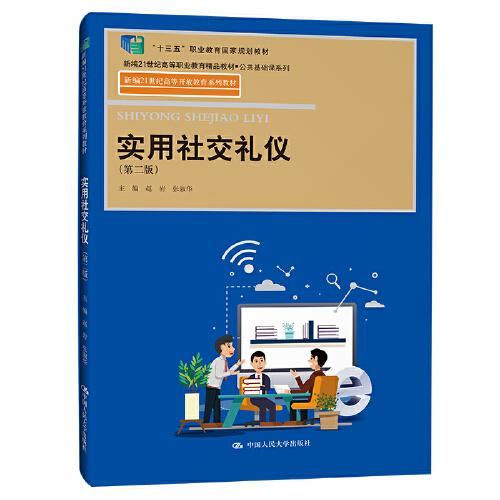 实用社交礼仪（第二版）（新编21世纪高等开放教育系列教材；“十三五”职业教育国家规划教材；新编21世纪高等职业教育精品教材·公共基础课系列）