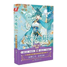冰火魔厨 典藏版 12