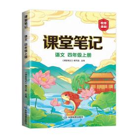 新版课堂笔记四年级上册语文《课堂笔记》编写组中国地图出版社