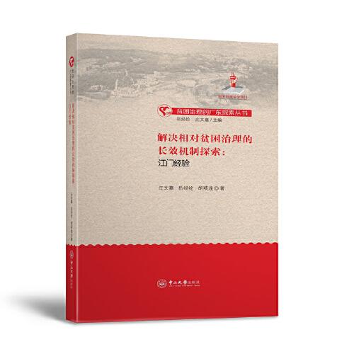 解决相对贫困治理的长效机制探索：江门经验-贫困治理的广东探索丛书