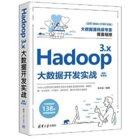 Hadoop3.x大数据开发实战  视频教学版