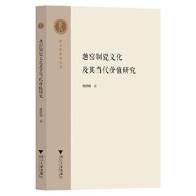 越窑制瓷文化及其当代价值研究（16开平装 全1册）