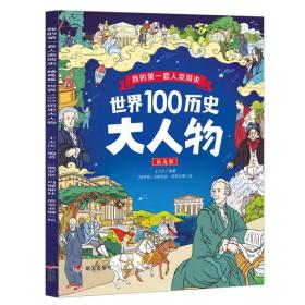 世界100历史大人物