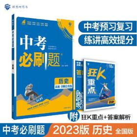 中考必刷题 历史 真题全刷 初中必刷题八九年级初二初三中考总复习 教辅练习册 理想树2024版