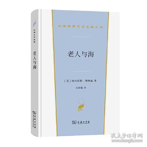 老人与海(精)/汉译世界文学名著丛书