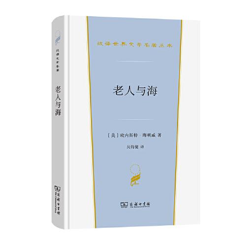 老人与海(精)/汉译世界文学名著丛书