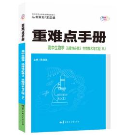 重难点手册 高中生物学 选择性必修3 生物技术与工程 RJ 全彩版