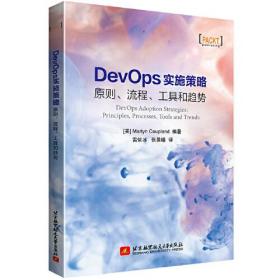 DevOps实施策略：原则、流程、工具和趋势