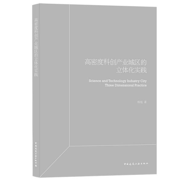 高密度科创产业园区立体化实践