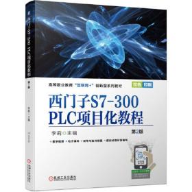 西门子S7-300 PLC项目化教程第2版