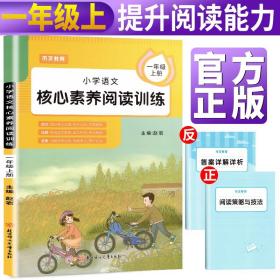 2021新版小学语文核心素养阅读训练一年级上册部编版小学语文课外阅读课内阅读专项训练一年级阅读理解训练语文阅读强化专项训练书