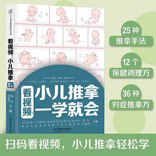 看视频:小儿推拿一学就会