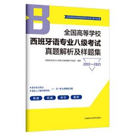 全国高等学校西班牙语专业八级考试真题解析及样题集 2017-2021