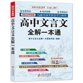 高中文言文全解一本通·人教版 2022年新版 名师视频讲解版