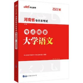 中公专升本2022河南省专升本考试大学语文考点精要