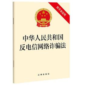 中华人民共和国反电信网络诈骗法 附草案说明（