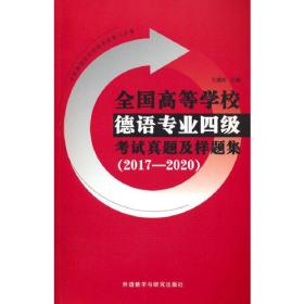 全国高等学校德语专业四级考试真题及样题集(2017—2020)