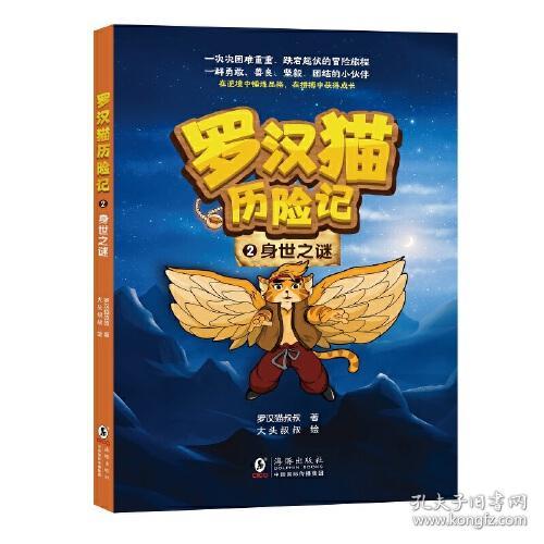 罗汉猫历险记：2.身世之谜（彩图版）