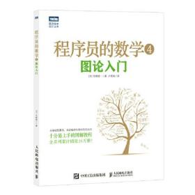 程序员的数学4：图论入门