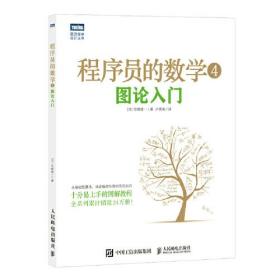 程序员的数学.4，图论入门