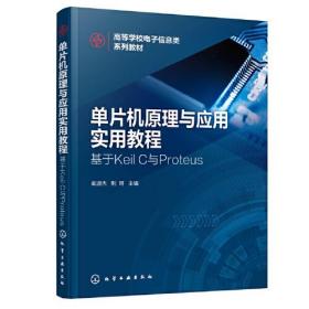 单片机原理与应用实用教程：基于KeilC与Proteus   教材