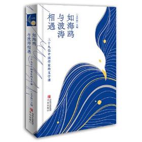 如海鸥与波涛相遇：三十九位中国作家的文学课 文学报 青岛出版社 2022年3月 9787555240976