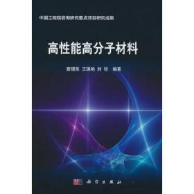 高性能高分子材料 蹇锡高 科学出版社 9787030728005