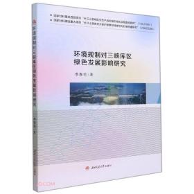 环境规制对三峡库区绿色发展影响研究