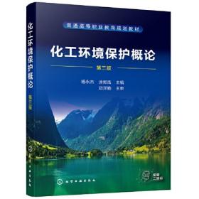 化工环境保护概论(杨永杰)（第三版）