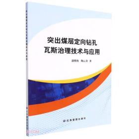 突出煤层定向钻孔瓦斯治理技术与应用