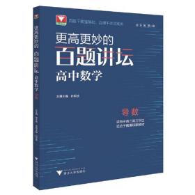 更高更妙的百题讲坛（高中数学.导数）