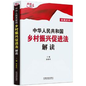 中华人民共和国乡村振兴促进法解读